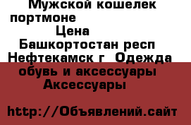Мужской кошелек портмоне Baellerry Leather › Цена ­ 990 - Башкортостан респ., Нефтекамск г. Одежда, обувь и аксессуары » Аксессуары   